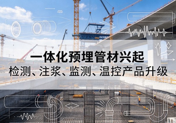 温县一体化管材产品兴起，声测注浆一体管、多功能预埋管应用增多